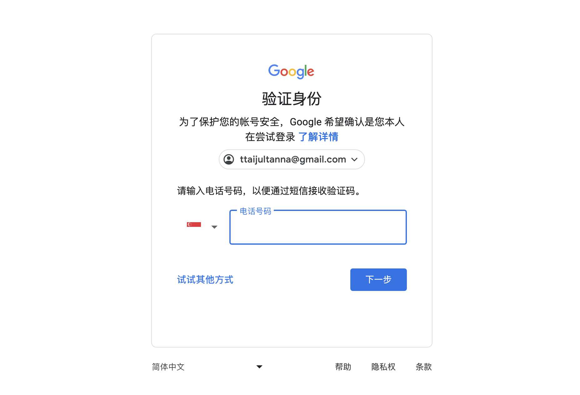 谷歌Gmail邮箱账号登录时需要输入手机号验证身份怎么办